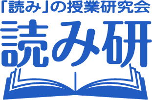 「読み」の授業研究会（読み研）