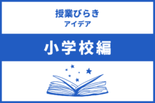 授業びらき「学習班で漢字ゲームに挑戦」(小学校編)