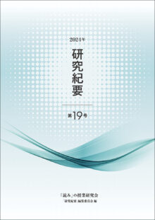 読み研・研究紀要 19(2024.12)を刊行しました!