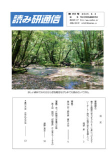 『読み研通信』155号が出ました!(無料配信)￼