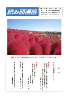 『読み研通信』156号が出ました!(無料配信)